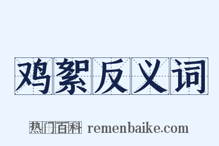 鸡絮反义词是什么意思的图片